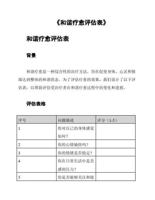 《和谐疗愈评估表》