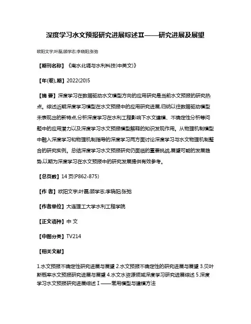深度学习水文预报研究进展综述Ⅱ——研究进展及展望