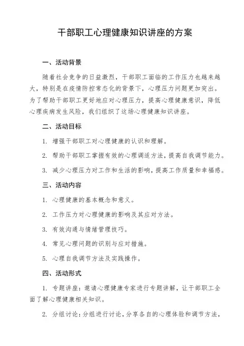 干部职工心理健康知识讲座的方案