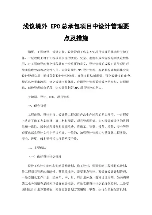浅议境外EPC总承包项目中设计管理要点及措施