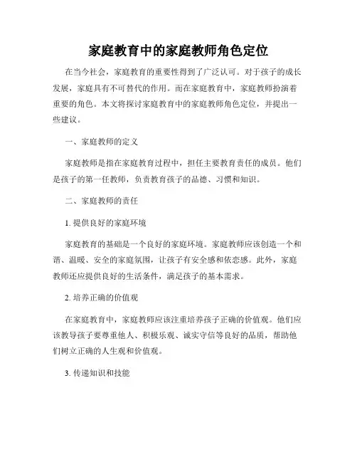 家庭教育中的家庭教师角色定位