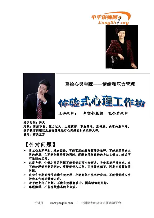 阳光心态——压力和情绪管理(李望舒)-中华讲师网