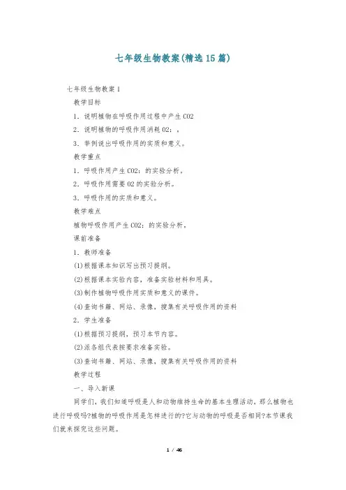 七年级生物教案(精选15篇)
