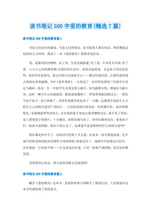 读书笔记500字爱的教育(精选7篇)