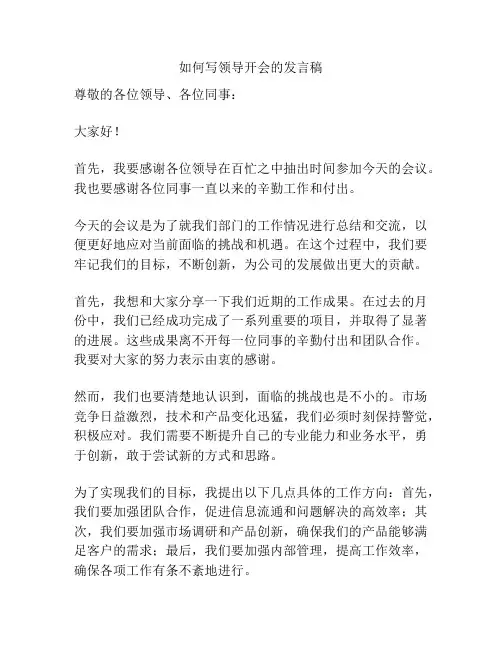 如何写领导开会的发言稿