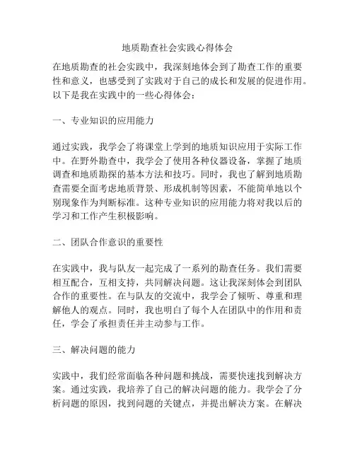 地质勘查社会实践心得体会