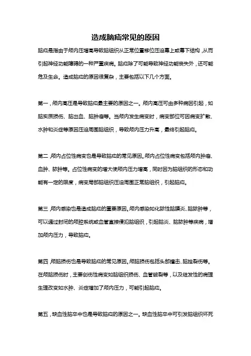 造成脑疝常见的原因