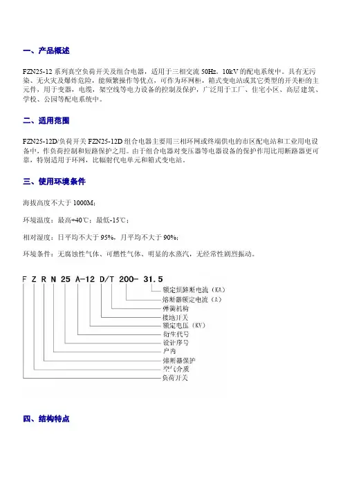 FZN25-12RD系列真空负荷开关和组合电器使用说明书