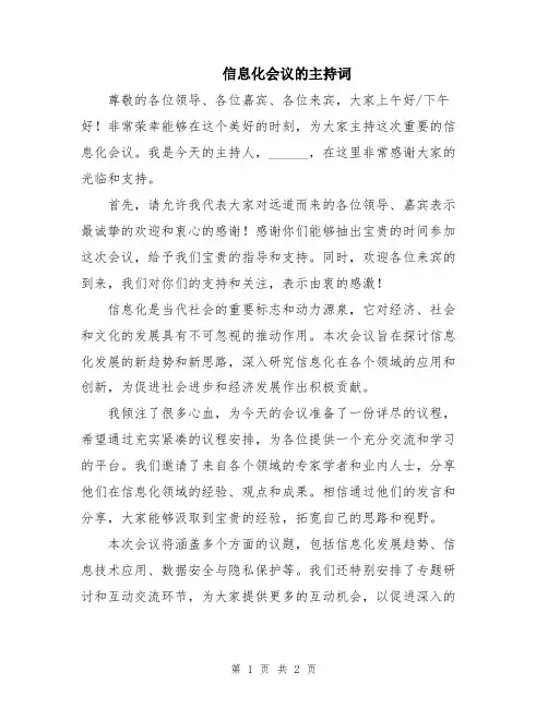 信息化会议的主持词