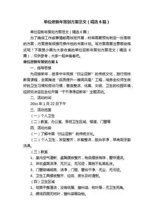 单位迎新年策划方案范文（精选6篇）