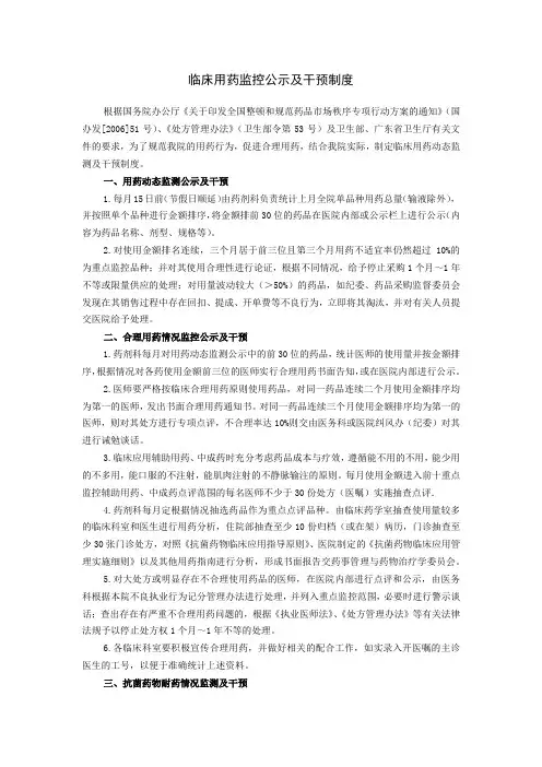 临床用药监控公示及干预制度