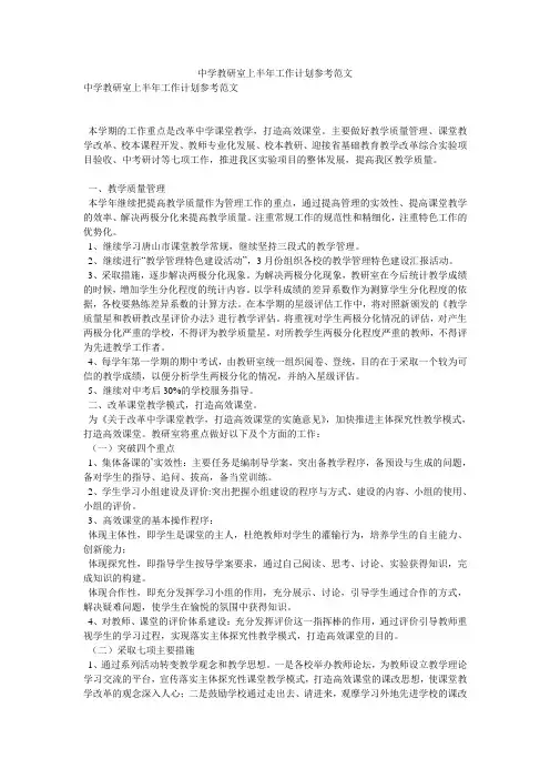 中学教研室上半年工作计划参考范文