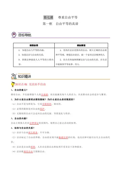 7.1自由平等的真谛(教师版)