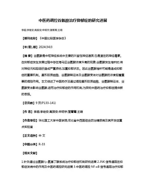中医药调控谷氨酸治疗抑郁症的研究进展
