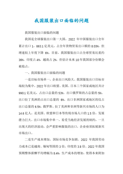我国服装出口面临的问题
