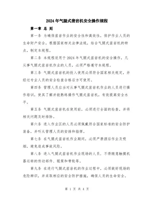 2024年气腿式凿岩机安全操作规程