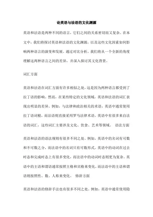 论英语与法语的文化渊源