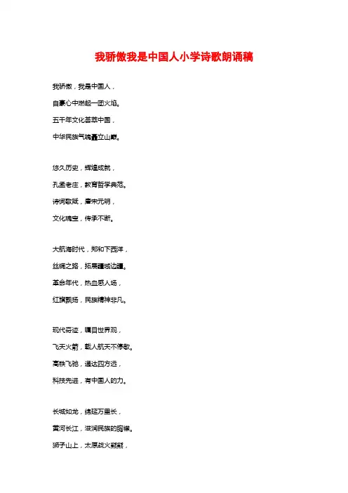 我骄傲我是中国人小学诗歌朗诵稿