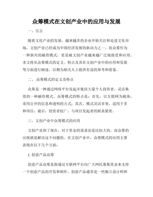 众筹模式在文创产业中的应用与发展