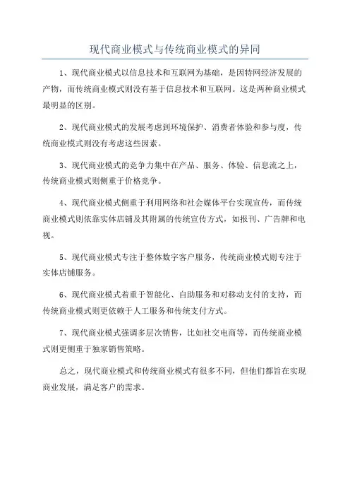 现代商业模式与传统商业模式的异同