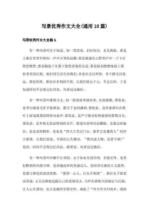 写景优秀作文大全(通用10篇)