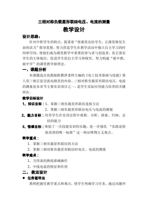 三相对称负载星形联结电压电流的测量教学设计方案