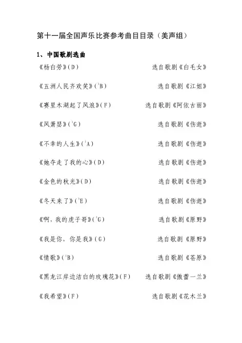 第十一届全国声乐比赛参考曲目目录（美声组）[整理]