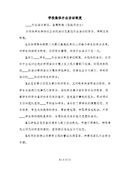 学校集体外出活动制度(三篇)