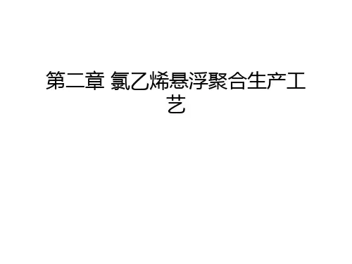 第二章-氯乙烯悬浮聚合生产工艺复习进程