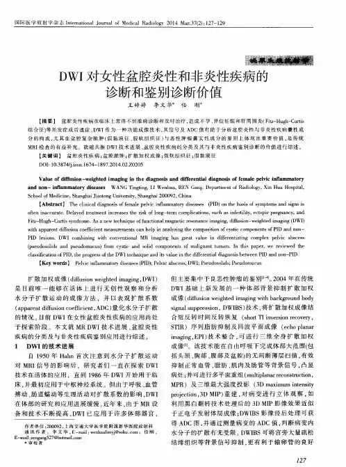 DWI对女性盆腔炎性和非炎性疾病的诊断和鉴别诊断价值