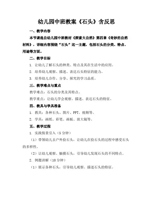 幼儿园中班教案《石头》含反思