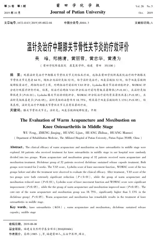 温针灸治疗中期膝关节骨性关节炎的疗效评价