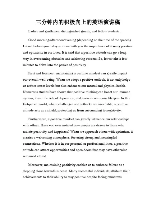 三分钟内的积极向上的英语演讲稿