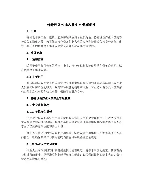 特种设备作业人员安全管理制度