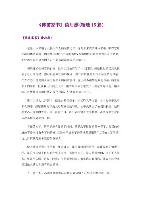 《傅雷家书》读后感(精选15篇)