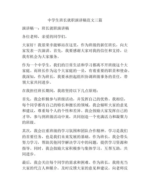 中学生班长就职演讲稿范文三篇