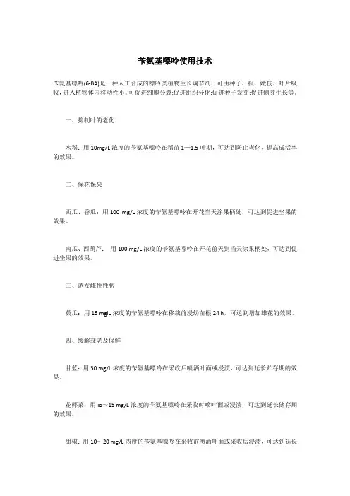 苄氨基嘌呤使用技术