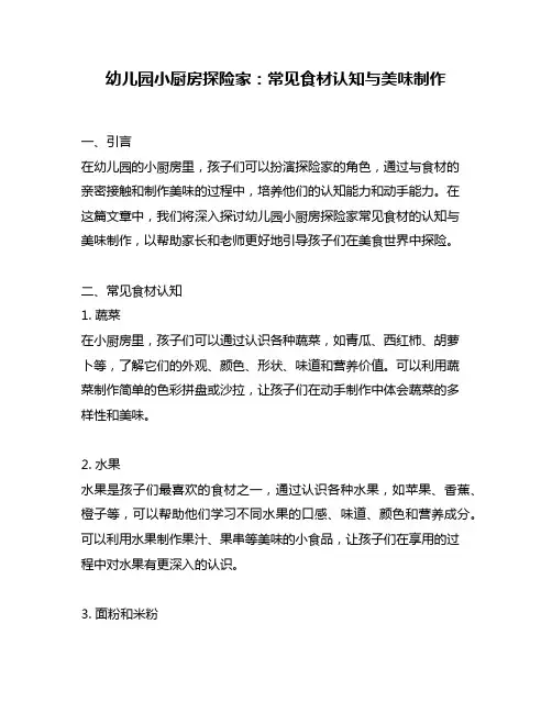 幼儿园小厨房探险家:常见食材认知与美味制作