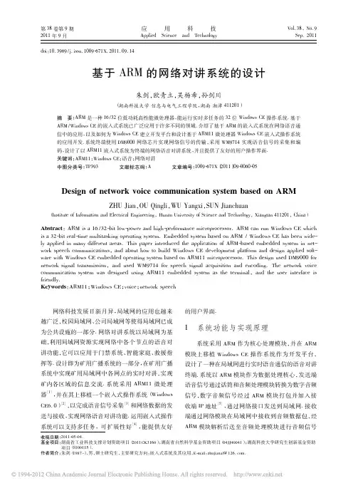基于ARM的网络对讲系统的设计