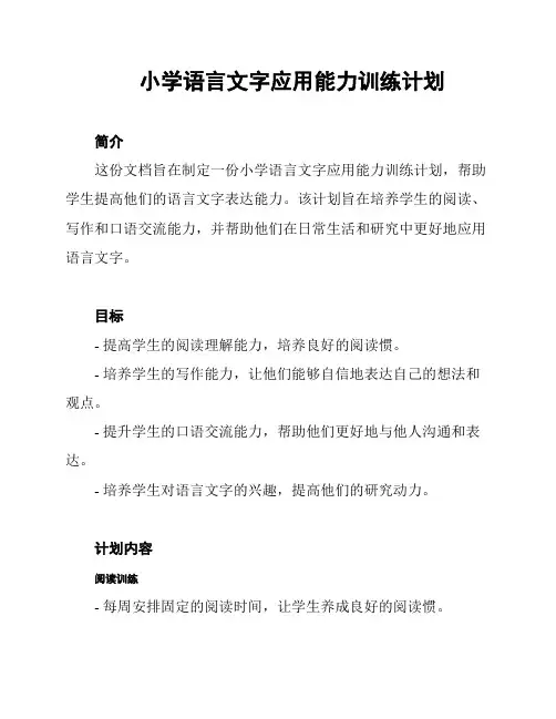 小学语言文字应用能力训练计划