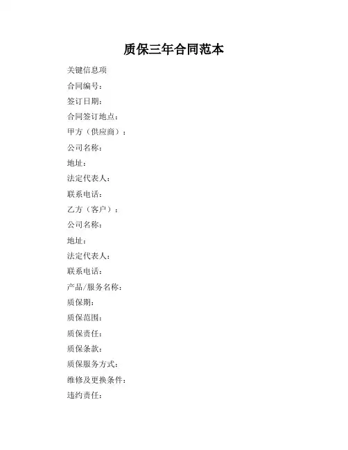 质保三年合同范本
