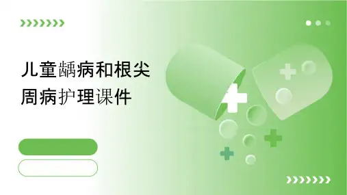 儿童龋病和根尖周病护理课件