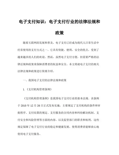 电子支付知识：电子支付行业的法律法规和政策
