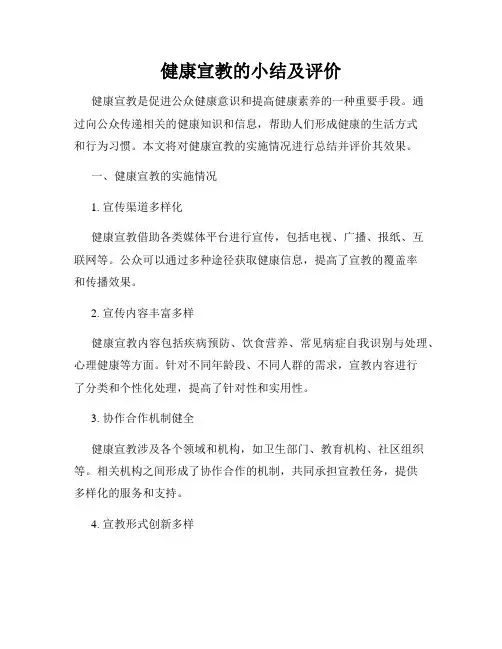 健康宣教的小结及评价