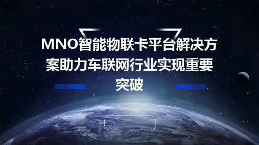 MNO智能物联卡平台解决方案助力车联网行业实现重要突破
