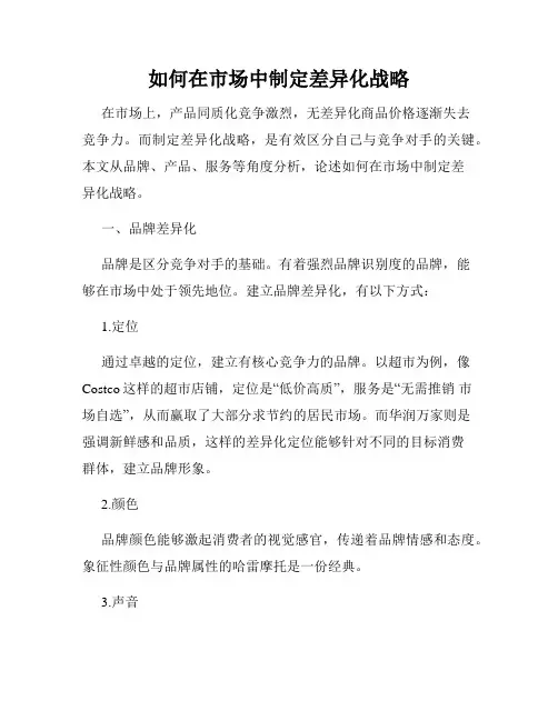 如何在市场中制定差异化战略