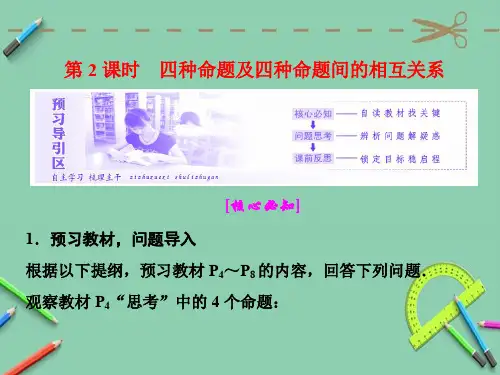 高中数学人教A版选修1-1第一章 1.1 第2课时 四种命题及四种命题间的相互关系课件
