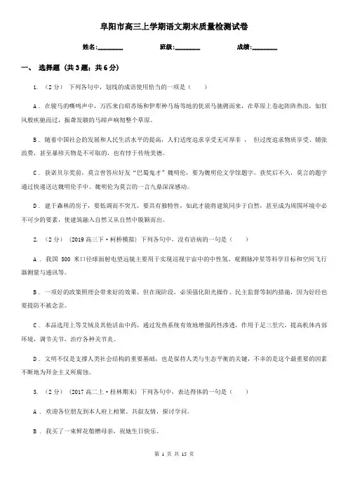 阜阳市高三上学期语文期末质量检测试卷