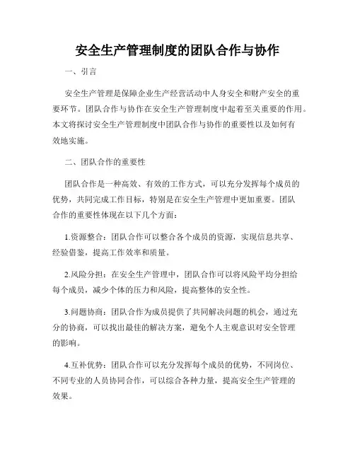 安全生产管理制度的团队合作与协作