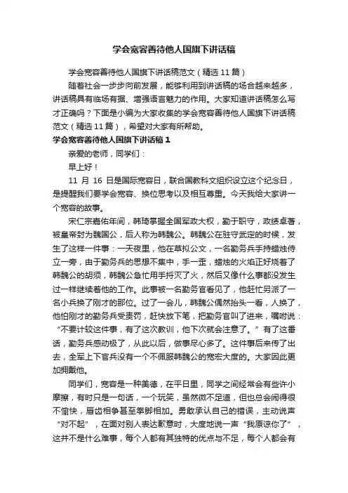 学会宽容善待他人国旗下讲话稿范文（精选11篇）